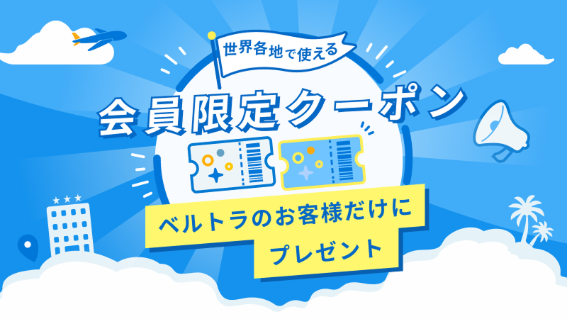 会員限定クーポン