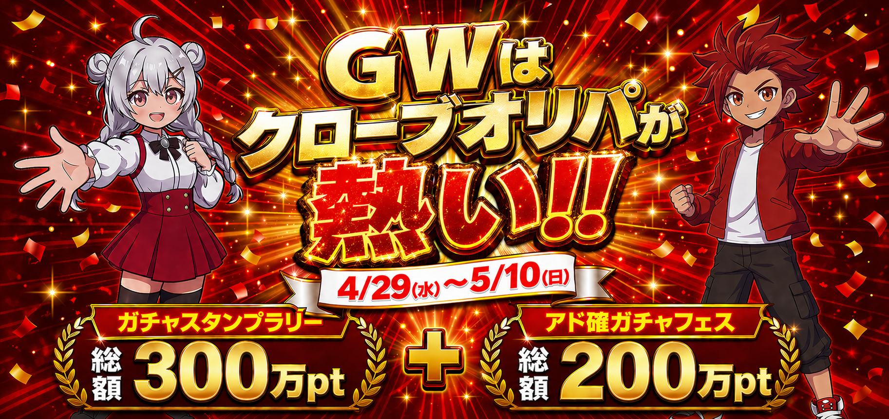 GWはクローブオリパが熱い!