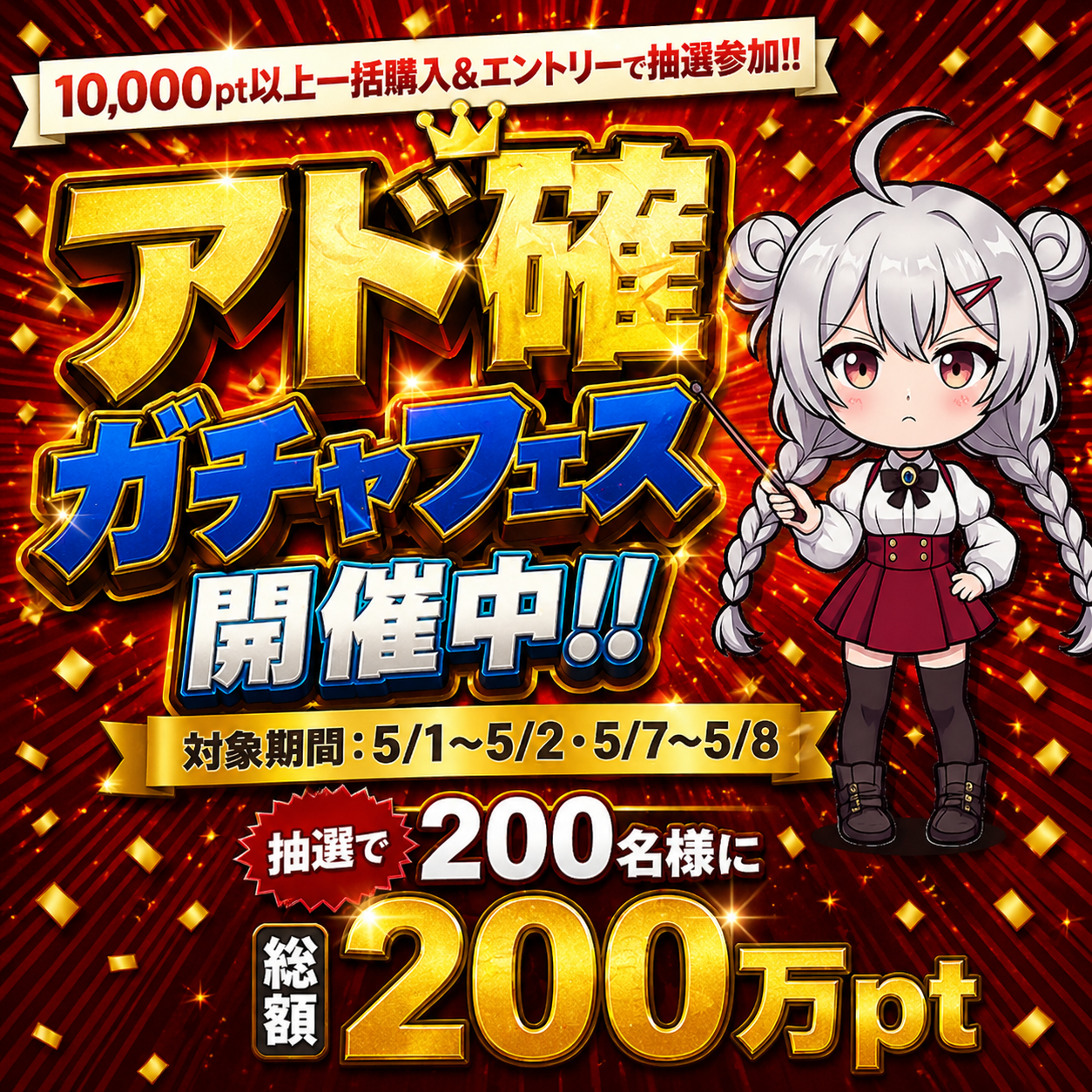アド確ガチャフェス