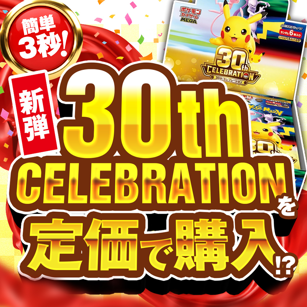 「30th CELEBRATION」定価販売キャンペーン