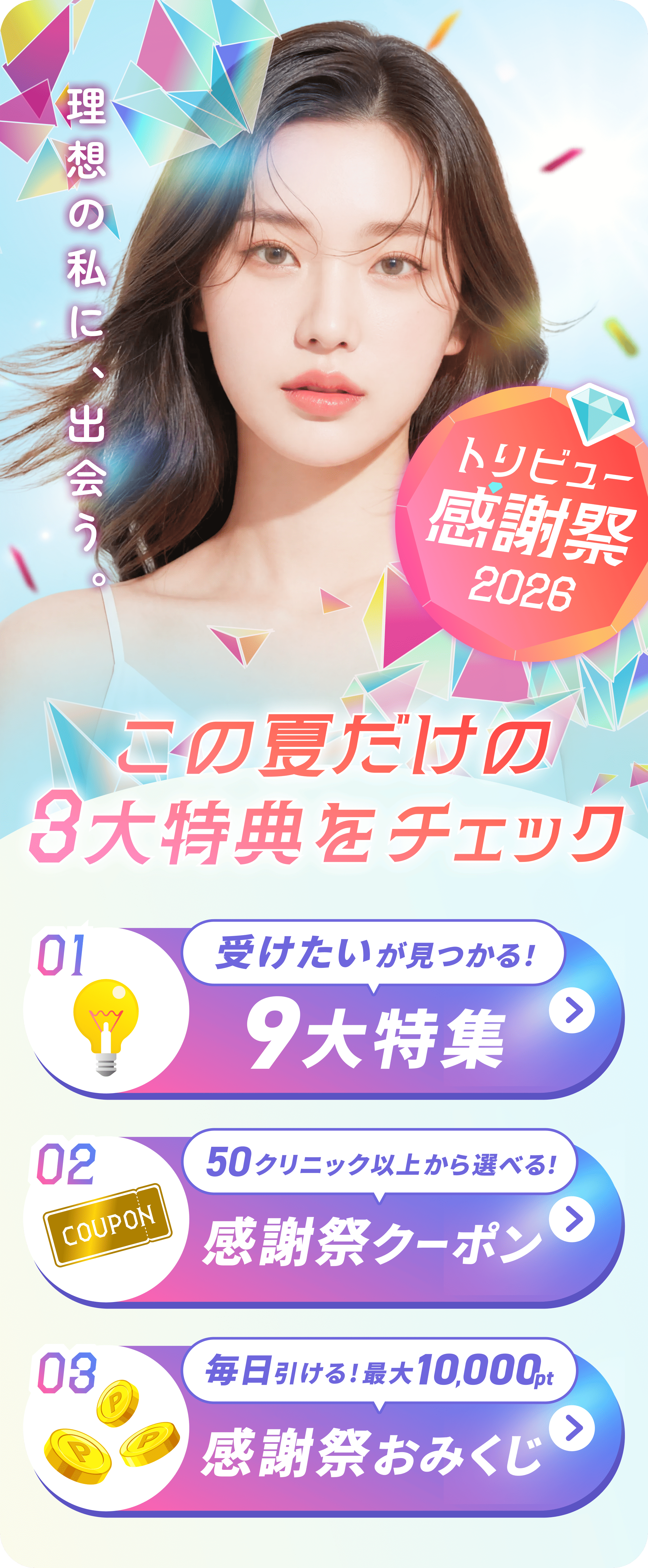 トリビュー感謝祭2026 この夏だけの3大特典