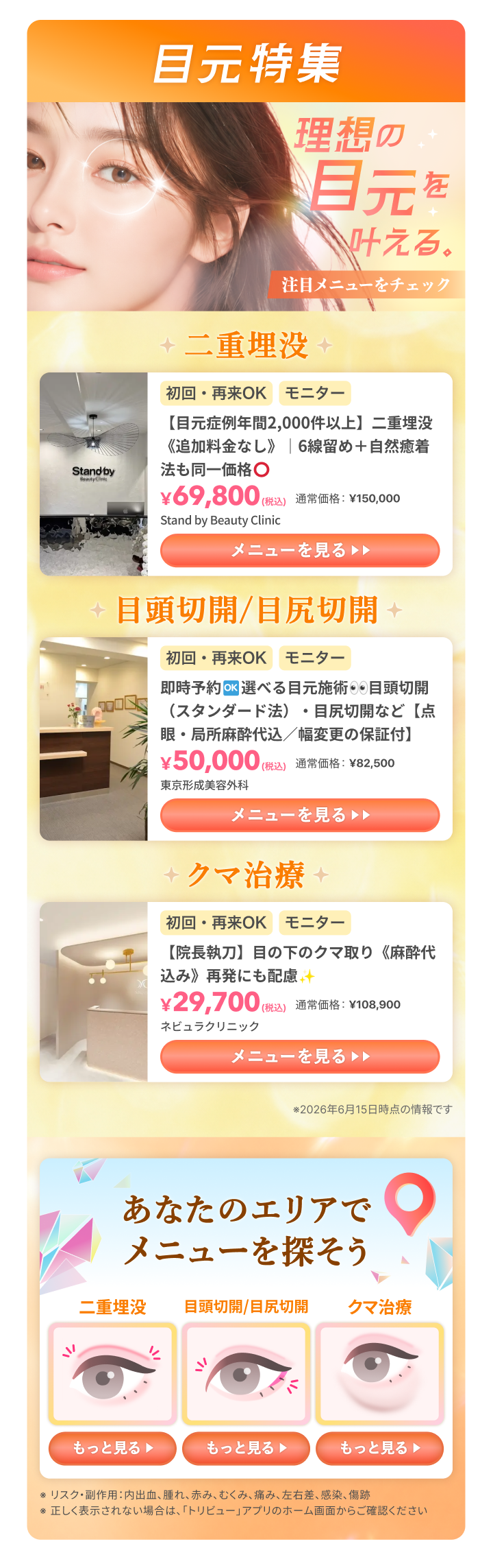 目元特集 注目メニュー