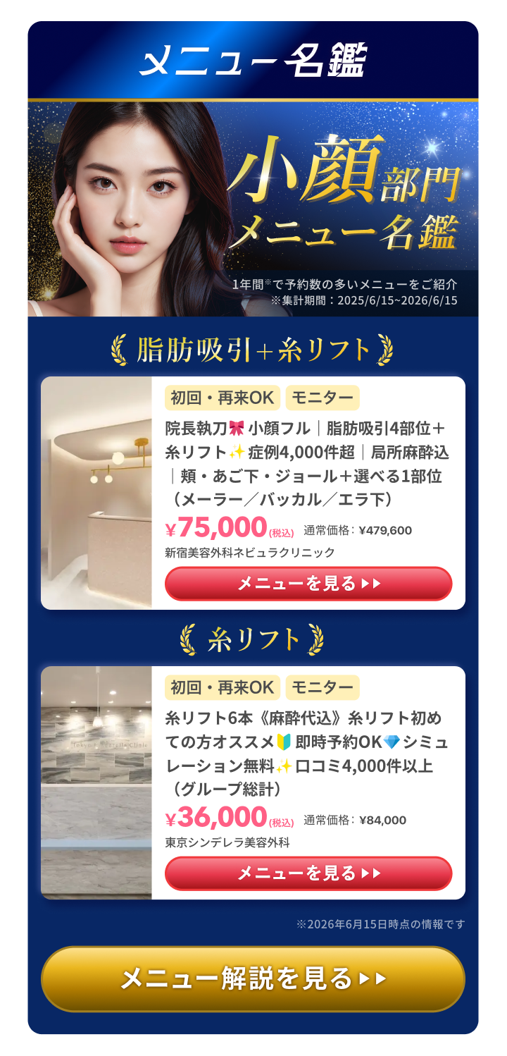 小顔部門 メニュー名鑑