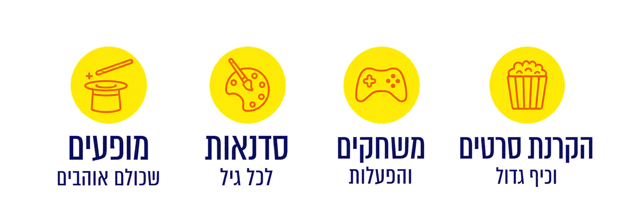 הקרנות סרטים וכיף גדול, משחקים והפעלות, סדנאות לכל גיל ומופעים שכולם אוהבים
