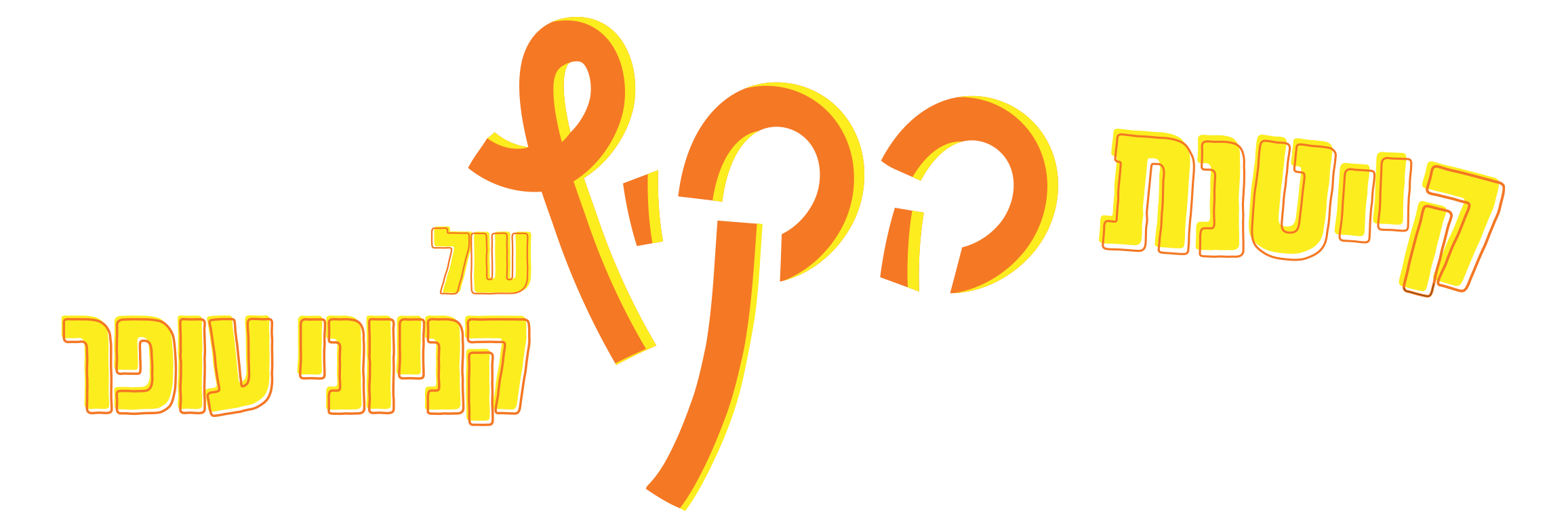 קייטנת הקיץ של קניוני עופר