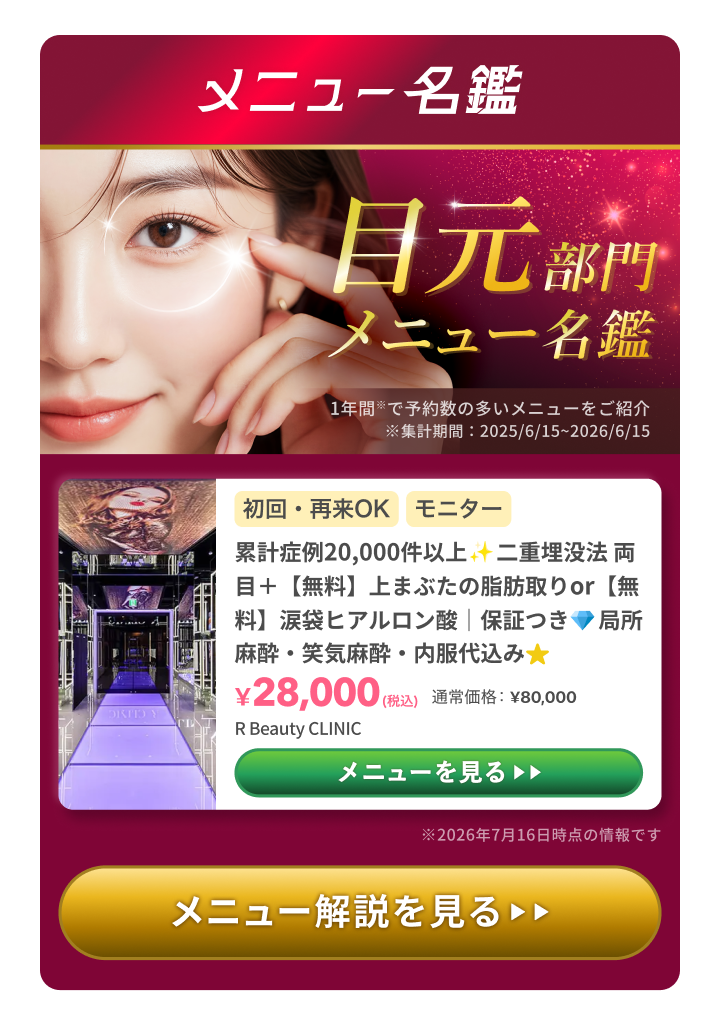 目元部門 メニュー名鑑