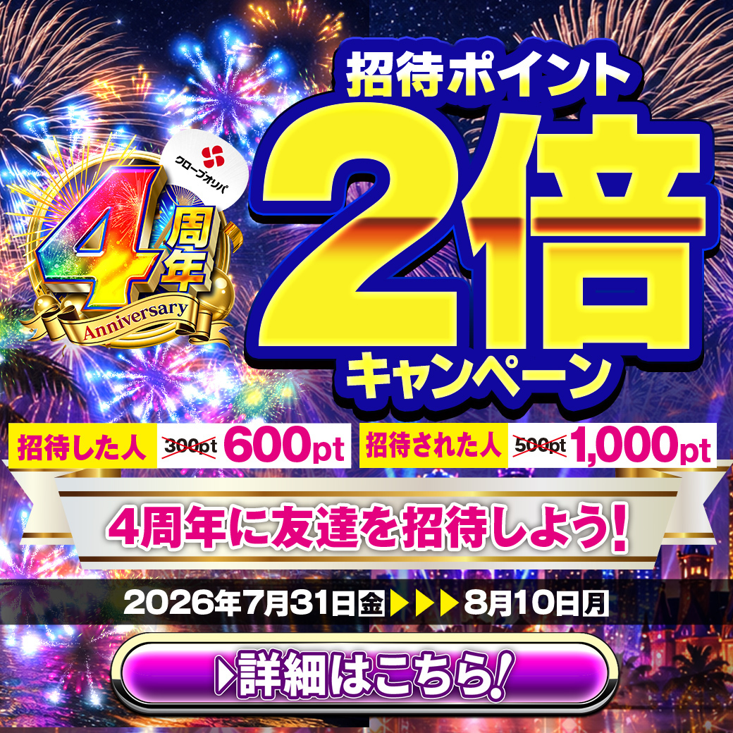 招待2倍キャンペーン