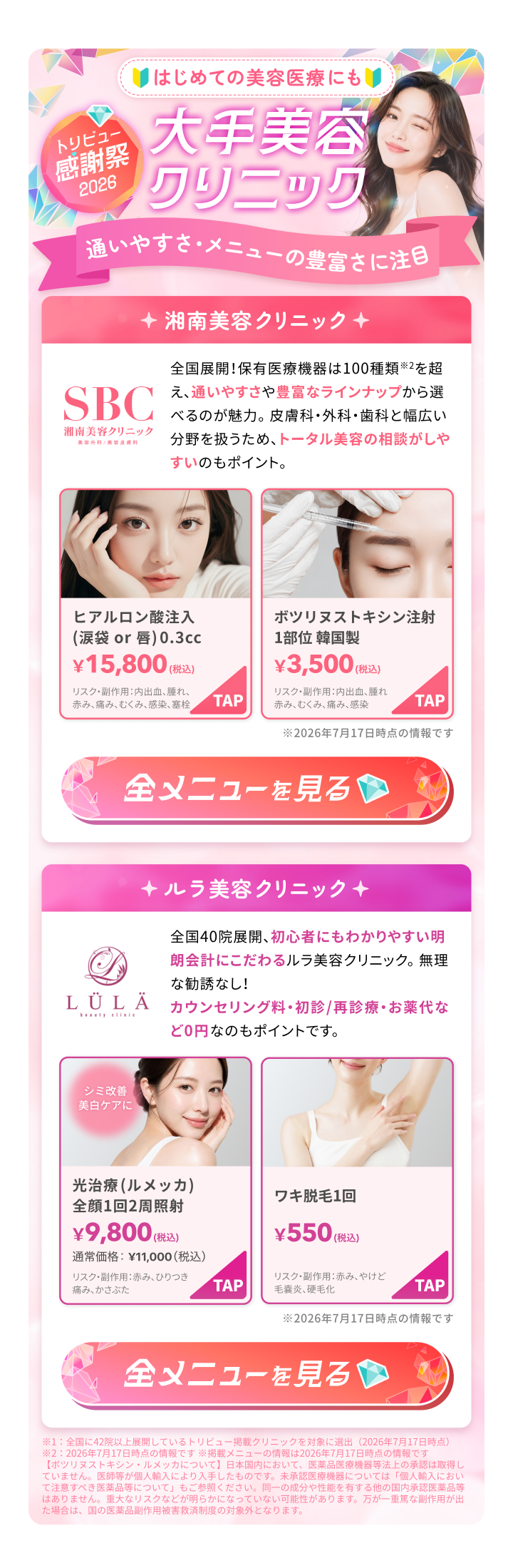 大手美容クリニック 特集