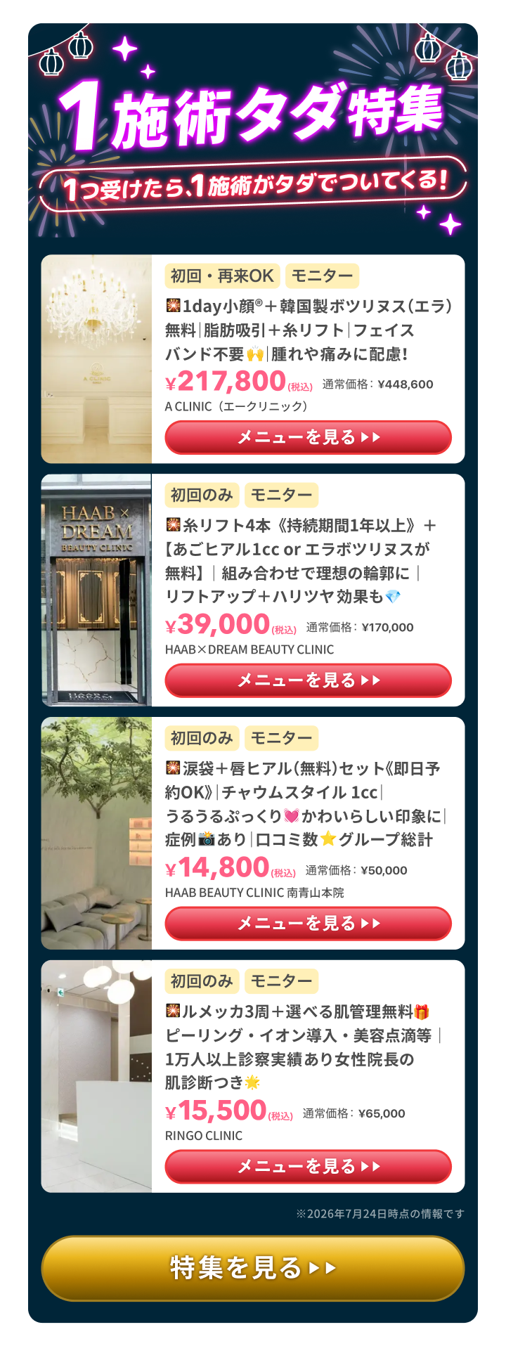 1施術タダ特集
