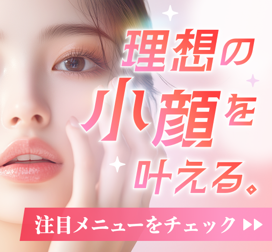 小顔特集