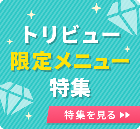 トリビュー限定メニュー特集