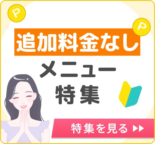 追加料金なし メニュー特集