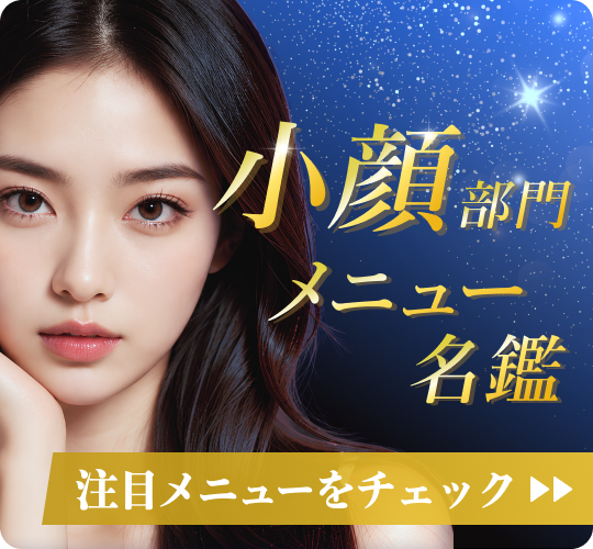 小顔部門 メニュー名鑑
