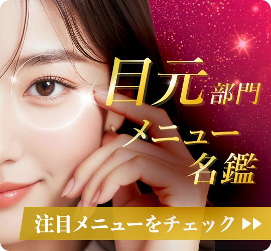 目元部門 メニュー名鑑