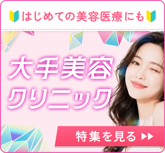 大手美容クリニック特集