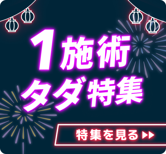 1施術タダ特集
