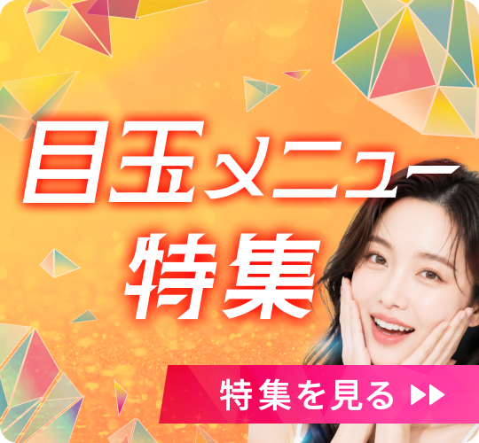 目玉メニュー特集